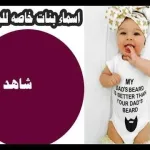 اسماء أولاد 2026 وجديدة تنفع لـ اسماء أولاد ذكور 2025 عربية تركية