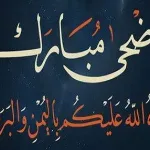 موعد عيد الاضحى 2021 السعودية وفي اليمن