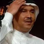 حقيقة إعتزال الفنان محمد عبده عن الفن