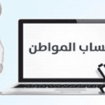 حساب المواطن : هذا الأمر يتسبب في إسقاط المستفيد