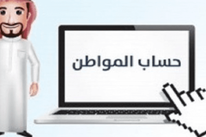 حساب المواطن : هذا الأمر يتسبب في إسقاط المستفيد