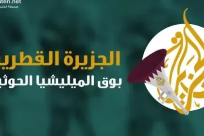 إنفوجرافيك "المواطن".. الجزيرة الكاذبة بوق الحوثي