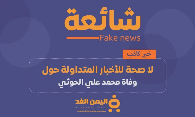 خبر كاذب وفاة محمد علي الحوثي خبر كاذب وفاة محمد علي الحوثي