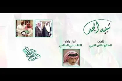 شيلة اليوم الوطني للمملكة العربية السعودية