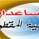 الضمان الاجتماعي المقطوعة في المملكة العربية السعودية تودع 149 مليون ريال