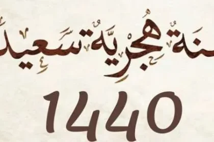 دعاء السنة الجديدة وتهنئة العام الجديد الهجرية ما صحتها صور رأس السنة الهجرية 1440