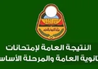 نتيجة الشهادة الثانوية في اليمن 2019 رابط الموقع عن طريق رم الجلوس رقم الهاتف