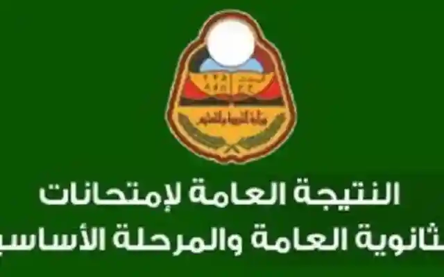 نتيجة الشهادة الثانوية في اليمن 2019 رابط الموقع عن طريق رم الجلوس رقم الهاتف