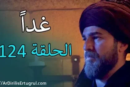 ارطغرل الحلقة 124 وتردد القنوات الناقلة مسلسل ارطغرل الجزء الخامس الحلقة 124