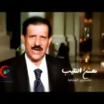 انشقاق وزير التدريب الفني والتعليم محسن النقيب ووصولة إلى الرياض