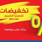 تخفيضات أكسترا في المملكة العربية السعودية والإمارات