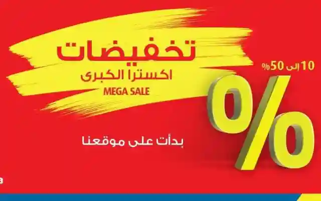 تخفيضات أكسترا في المملكة العربية السعودية والإمارات