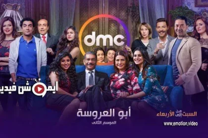 مسلسل ابو العروسة الجزء الثاني الحلقة 5 تثير الإهتمام