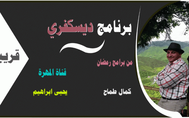 برنامج ديسكفري من برامج رمضان 2019 على قناة المهرة ومسلسلات رمضان