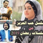 مسلسلات رمضان 2019 اليمنية استعدادات لعرض المسلسلات