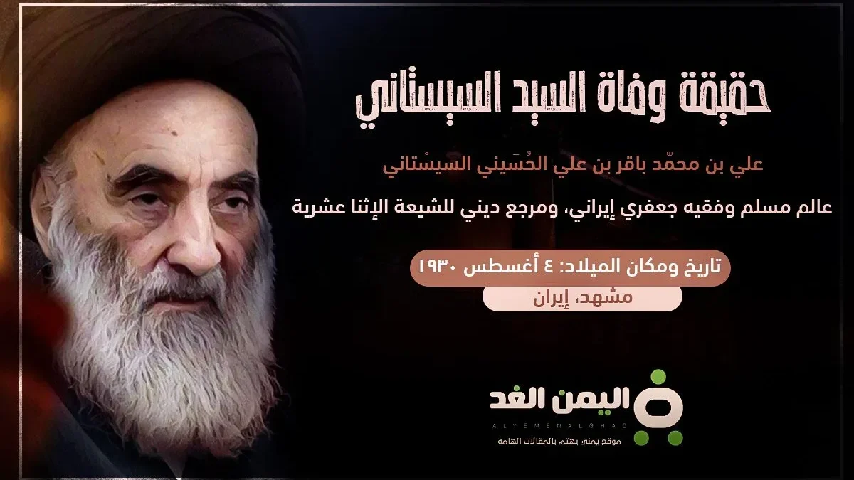 حقيقة وفاة السيستاني من هو علي السيستاني كم عمره سبب وفاة السيستاني