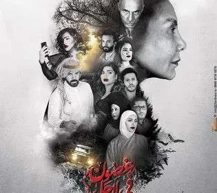 موعد مشاهدة غصون في الوحل ١٢ مسلسل غصون في الوحل 12