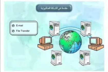 الشبكة العنكبوتية العالمية الإنترنت الذكرى الـ 30 للويب