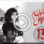 مشاهدة مسلسل غصون في الوحل 13 الحلقة ١٣