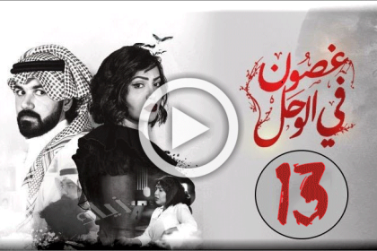 مسلسل غصون في الوحل 13 الحلقة الثالثة عشر