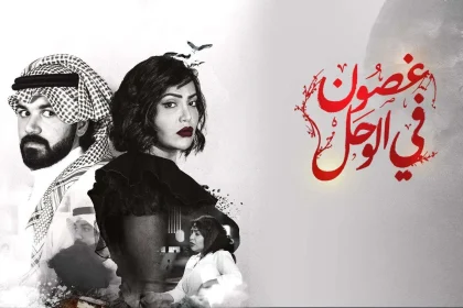 غصون في الوحل 22 مسلسل غصون في الوحل ٢٢ وعرض الحلقة 23