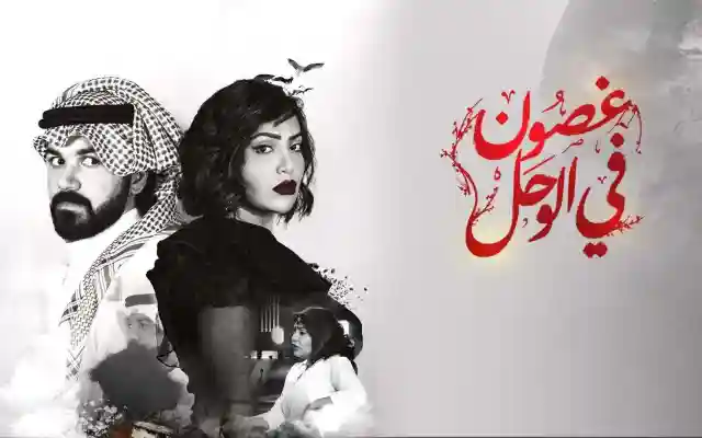 مشاهدة غصون في الوحل ١٦ مسلسل غصون الحلقة 16 وكذلك 17