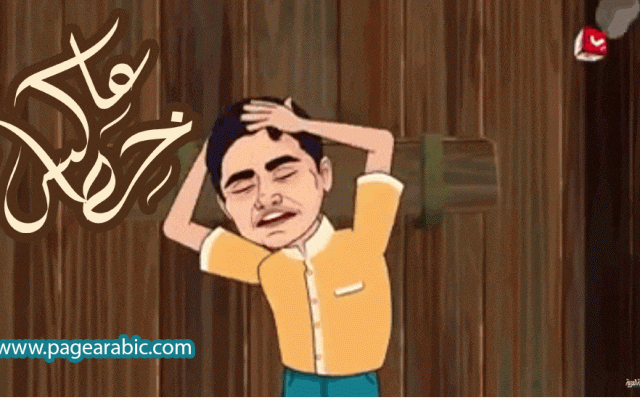 برنامج عاكس خط 2019 على قناة يمن شباب من برامج رمضان