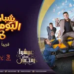 تردد قناة روتانا خليجية 2022 التي تبث مسلسل شباب البومب 9 الحلقة 25