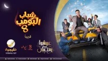 تردد قناة روتانا خليجية 2026 التي تبث مسلسل شباب البومب 14