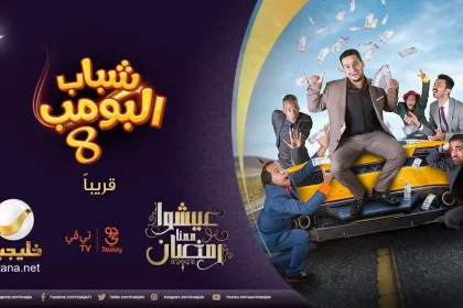 تردد قناة روتانا خليجية 2022 التي تبث مسلسل شباب البومب 9 الحلقة 25