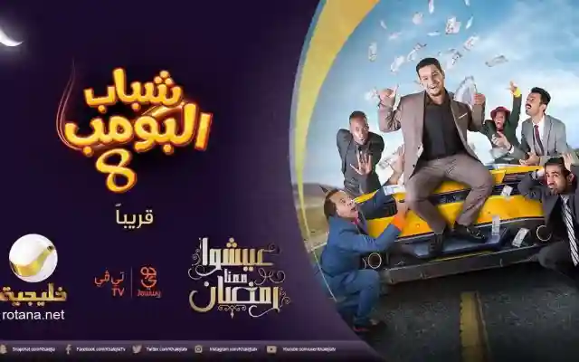 الآن تردد قناة روتانا خليجية 2026 التي تبث مسلسل شباب البومب 14