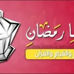 باقة تهنئة رسائل رمضان 2026 اسلامية للأزواج والام والاب والاخ مسجات 2026