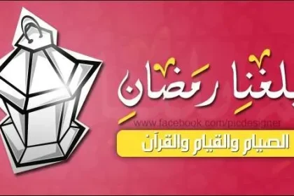 مسجات رسائل رمضان 2026 تهنئة شهر رمضان المبارك واتس اب رسائل تهنئة رمضان للزوجة 2026