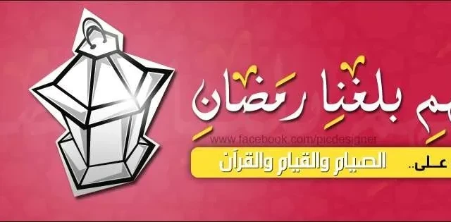باقة تهنئة رسائل رمضان 2026 اسلامية للأزواج والام والاب والاخ مسجات 2026