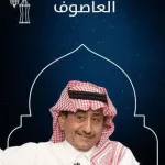 مسلسل العاصوف 2 الحلقة 2 الثانية شاهد يوتيوب