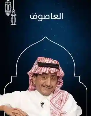 مسلسل العاصوف 2 الحلقة 4