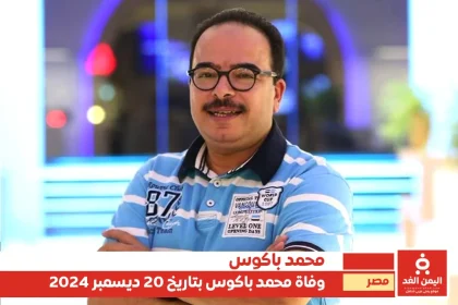 وفاة الفنان محمد باكوس تُحدث صدمة في الأوساط الفنية والجماهيرية
