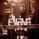 موعد مسلسل عذراء مسلسل كويتي رمضاني