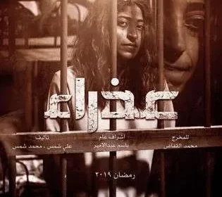 مسلسل عذراء الحلقة 2 الثانية