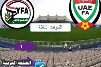 مشاهدة مباراة اليمن والامارات نتيجة اهداف