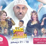 موعد مسرحية عنتر المفلتر طارق العلي