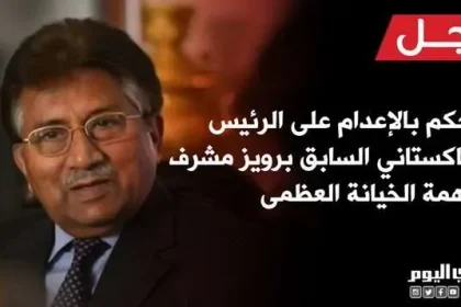 حقيقة إعدام برويز مشرف الرئيس الباكستاني السابق