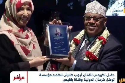 مؤسسة توكل كرمان تكرم الفنان ايوب طارش