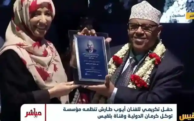 مؤسسة توكل كرمان تكرم الفنان ايوب طارش