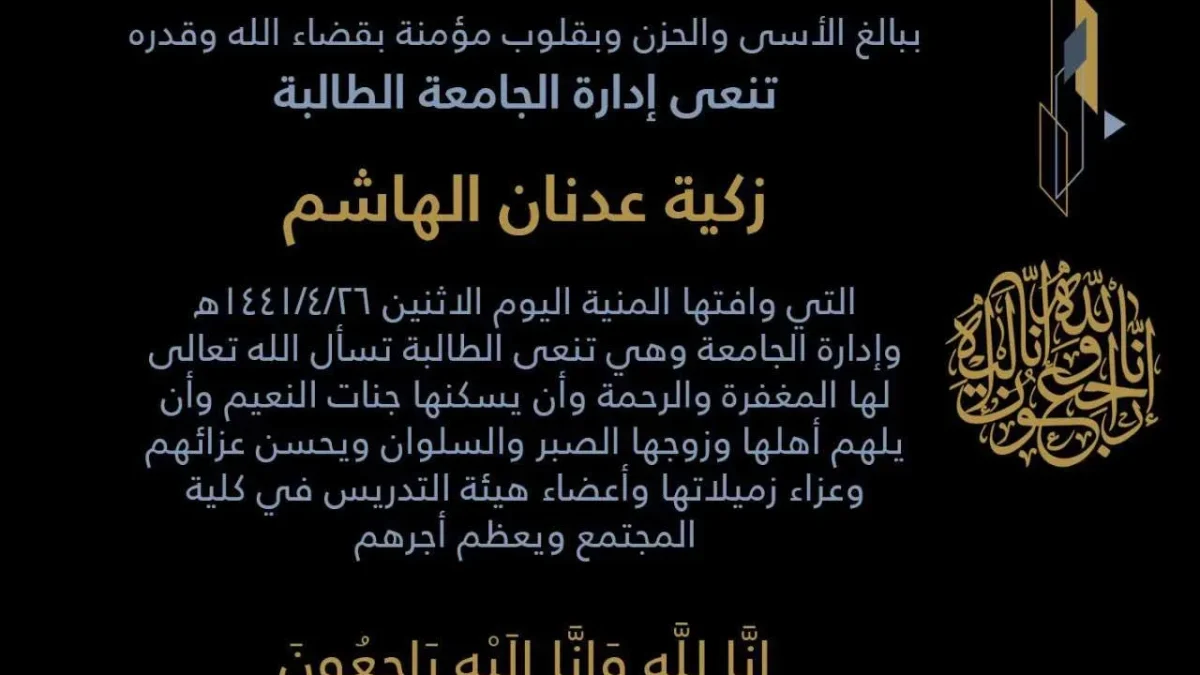 وفاة طالبة في الحرم الجامعي زكية الهاشم