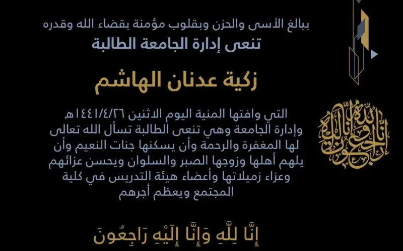 وفاة طالبة في الحرم الجامعي زكية الهاشم