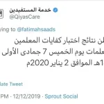 موعد نتائج كفايات المعلمين 1443 في السعودية