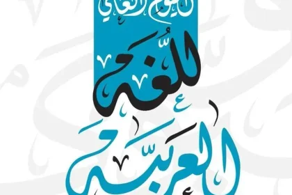 اليوم العالمي للغة العربية 2022