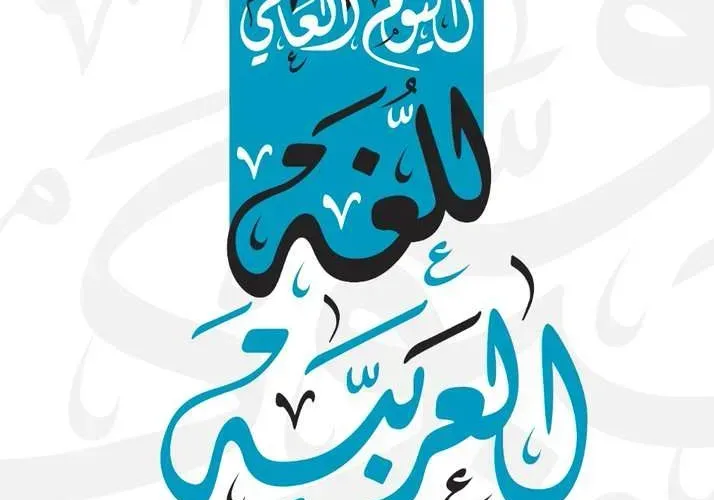 اليوم العالمي للغة العربية 2022