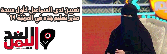 تعيين ندى السماعيل مدير تعليم جده من هي تعيين ندى السماعيل مدير تعليم جده من هي